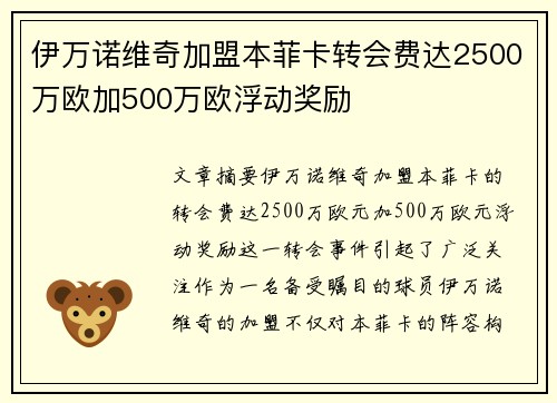 伊万诺维奇加盟本菲卡转会费达2500万欧加500万欧浮动奖励