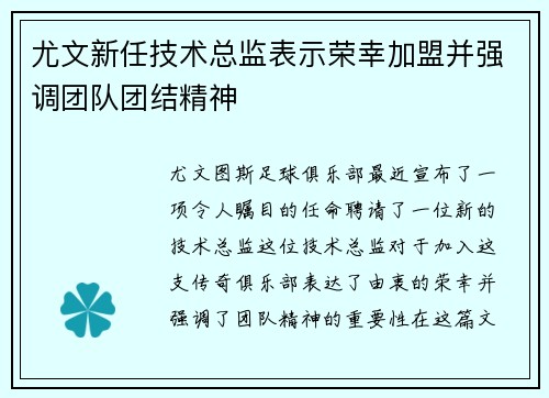 尤文新任技术总监表示荣幸加盟并强调团队团结精神