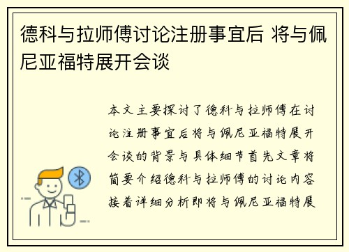 德科与拉师傅讨论注册事宜后 将与佩尼亚福特展开会谈