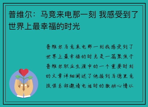 普维尔：马竞来电那一刻 我感受到了世界上最幸福的时光
