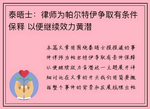 泰晤士：律师为帕尔特伊争取有条件保释 以便继续效力黄潜