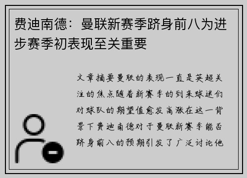 费迪南德：曼联新赛季跻身前八为进步赛季初表现至关重要