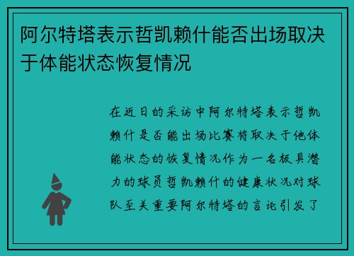 阿尔特塔表示哲凯赖什能否出场取决于体能状态恢复情况