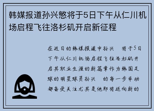 韩媒报道孙兴慜将于5日下午从仁川机场启程飞往洛杉矶开启新征程