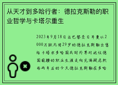 从天才到多哈行者：德拉克斯勒的职业哲学与卡塔尔重生
