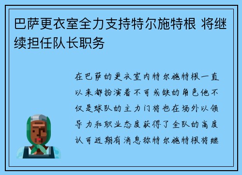 巴萨更衣室全力支持特尔施特根 将继续担任队长职务