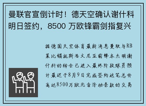 曼联官宣倒计时！德天空确认谢什科明日签约，8500 万欧锋霸剑指复兴