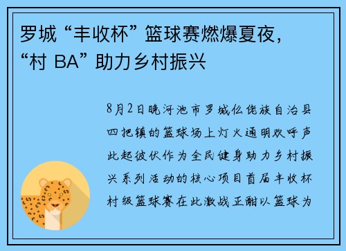 罗城 “丰收杯” 篮球赛燃爆夏夜，“村 BA” 助力乡村振兴