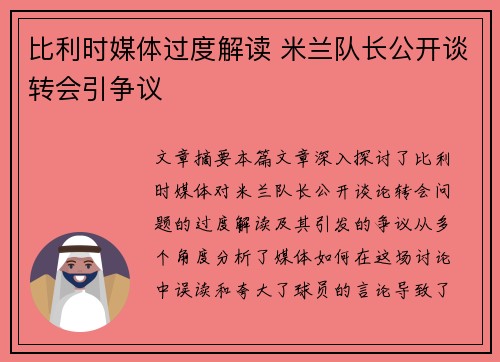 比利时媒体过度解读 米兰队长公开谈转会引争议
