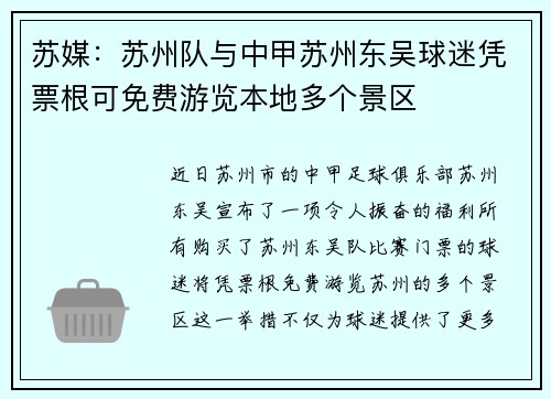 苏媒：苏州队与中甲苏州东吴球迷凭票根可免费游览本地多个景区