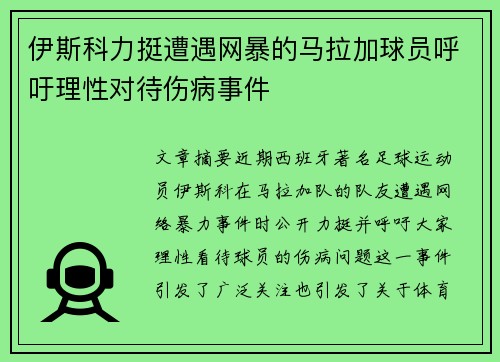 伊斯科力挺遭遇网暴的马拉加球员呼吁理性对待伤病事件