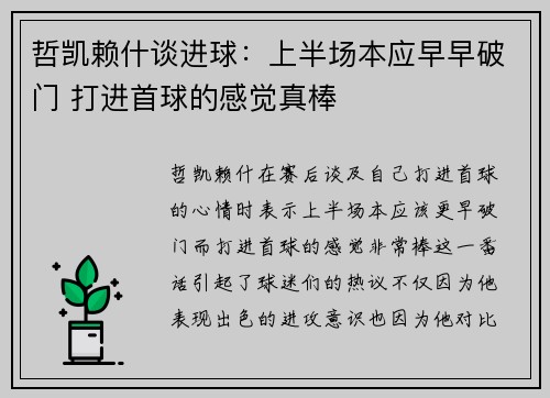 哲凯赖什谈进球：上半场本应早早破门 打进首球的感觉真棒