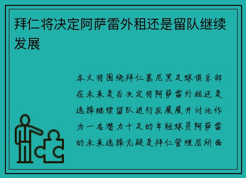 拜仁将决定阿萨雷外租还是留队继续发展