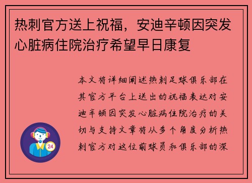 热刺官方送上祝福，安迪辛顿因突发心脏病住院治疗希望早日康复