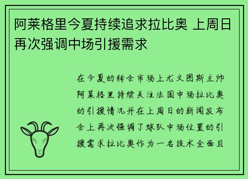 阿莱格里今夏持续追求拉比奥 上周日再次强调中场引援需求
