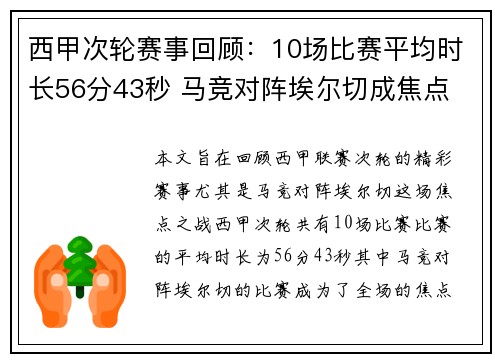 西甲次轮赛事回顾：10场比赛平均时长56分43秒 马竞对阵埃尔切成焦点