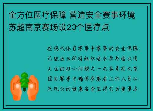 全方位医疗保障 营造安全赛事环境 苏超南京赛场设23个医疗点