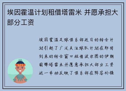 埃因霍温计划租借塔雷米 并愿承担大部分工资