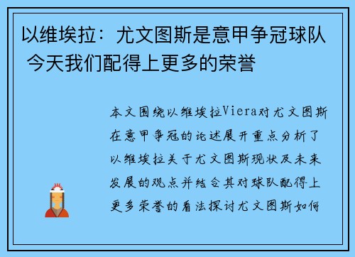 以维埃拉：尤文图斯是意甲争冠球队 今天我们配得上更多的荣誉