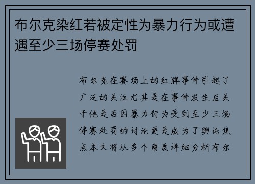布尔克染红若被定性为暴力行为或遭遇至少三场停赛处罚