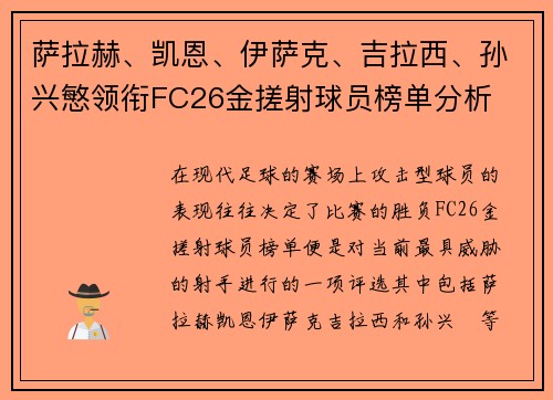 萨拉赫、凯恩、伊萨克、吉拉西、孙兴慜领衔FC26金搓射球员榜单分析