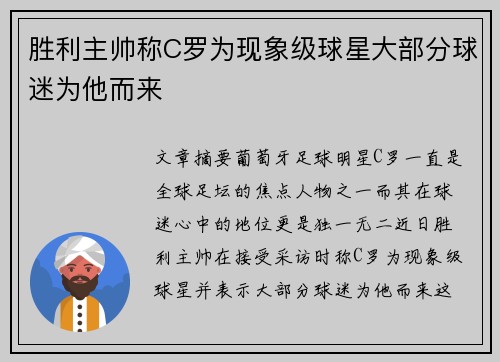 胜利主帅称C罗为现象级球星大部分球迷为他而来