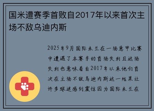 国米遭赛季首败自2017年以来首次主场不敌乌迪内斯