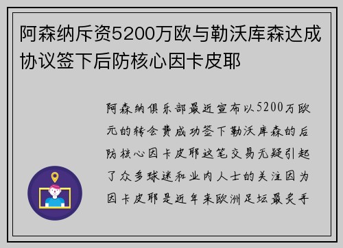 阿森纳斥资5200万欧与勒沃库森达成协议签下后防核心因卡皮耶