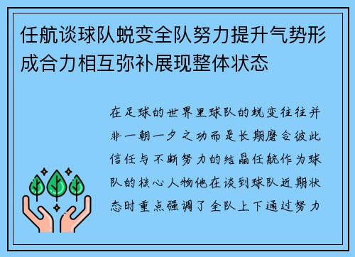 任航谈球队蜕变全队努力提升气势形成合力相互弥补展现整体状态