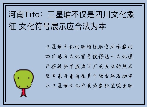 河南Tifo：三星堆不仅是四川文化象征 文化符号展示应合法为本