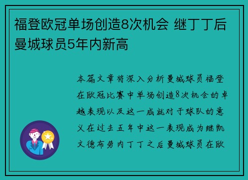 福登欧冠单场创造8次机会 继丁丁后曼城球员5年内新高