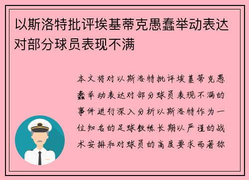 以斯洛特批评埃基蒂克愚蠢举动表达对部分球员表现不满