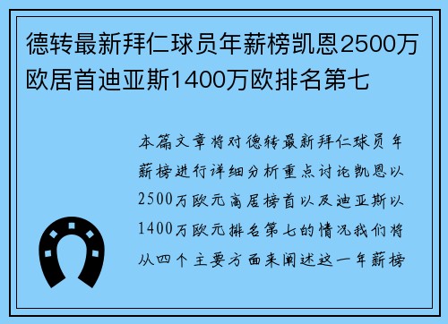 德转最新拜仁球员年薪榜凯恩2500万欧居首迪亚斯1400万欧排名第七