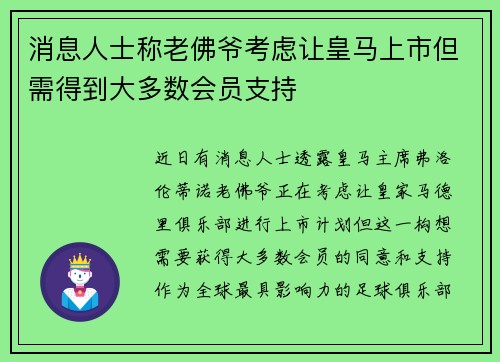 消息人士称老佛爷考虑让皇马上市但需得到大多数会员支持