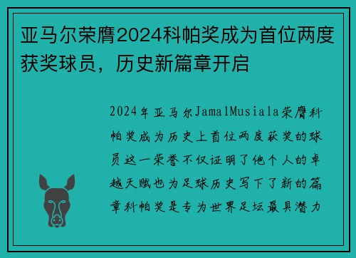亚马尔荣膺2024科帕奖成为首位两度获奖球员，历史新篇章开启