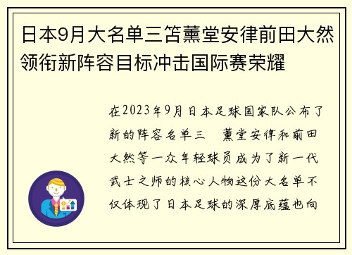 日本9月大名单三笘薰堂安律前田大然领衔新阵容目标冲击国际赛荣耀