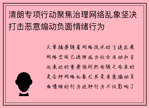 清朗专项行动聚焦治理网络乱象坚决打击恶意煽动负面情绪行为
