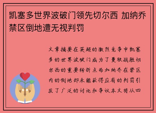 凯塞多世界波破门领先切尔西 加纳乔禁区倒地遭无视判罚