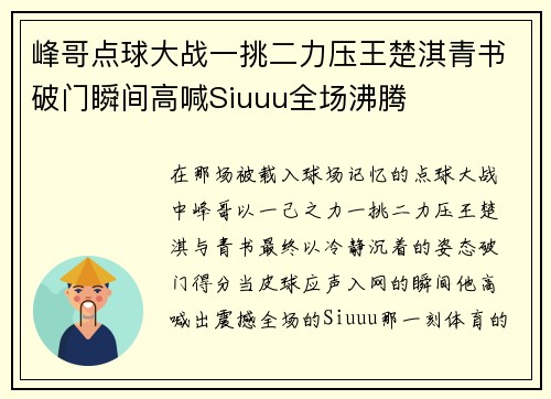 峰哥点球大战一挑二力压王楚淇青书破门瞬间高喊Siuuu全场沸腾