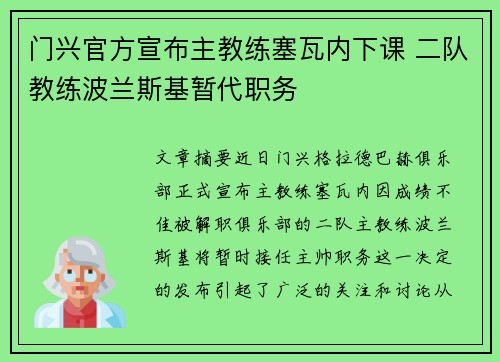 门兴官方宣布主教练塞瓦内下课 二队教练波兰斯基暂代职务