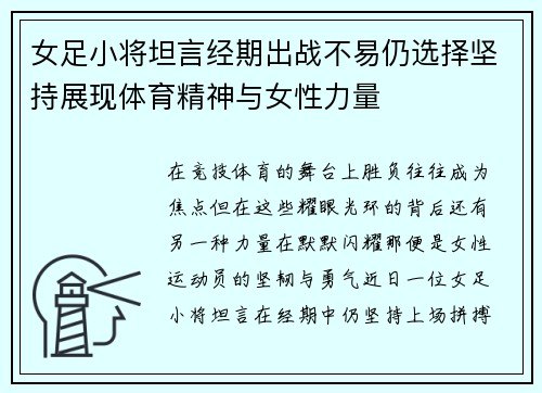 女足小将坦言经期出战不易仍选择坚持展现体育精神与女性力量