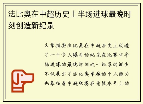 法比奥在中超历史上半场进球最晚时刻创造新纪录