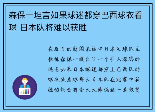 森保一坦言如果球迷都穿巴西球衣看球 日本队将难以获胜