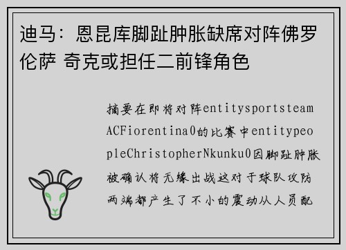 迪马：恩昆库脚趾肿胀缺席对阵佛罗伦萨 奇克或担任二前锋角色
