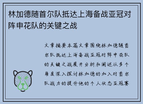 林加德随首尔队抵达上海备战亚冠对阵申花队的关键之战