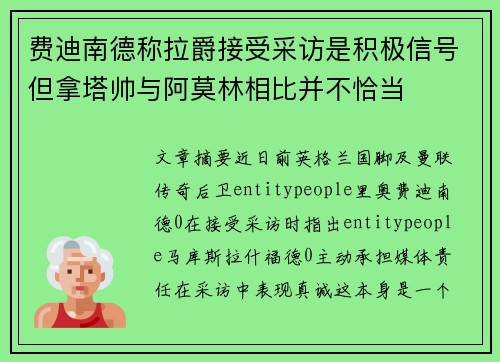 费迪南德称拉爵接受采访是积极信号但拿塔帅与阿莫林相比并不恰当