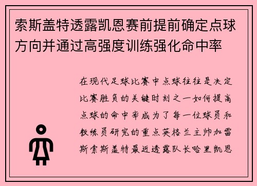 索斯盖特透露凯恩赛前提前确定点球方向并通过高强度训练强化命中率