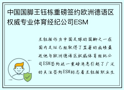 中国国脚王钰栋重磅签约欧洲德语区权威专业体育经纪公司ESM
