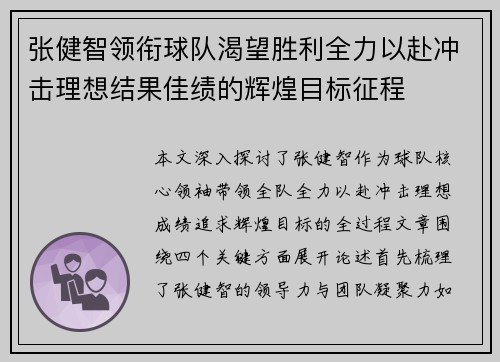 张健智领衔球队渴望胜利全力以赴冲击理想结果佳绩的辉煌目标征程