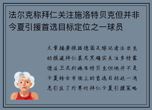 法尔克称拜仁关注施洛特贝克但并非今夏引援首选目标定位之一球员